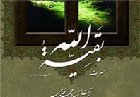 کتاب «حضرت بقیه الله» آیت الله شجاعی منتشر شد